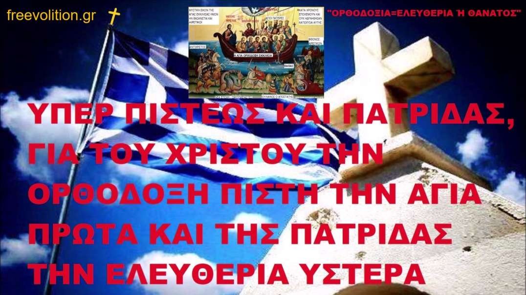 ΥΠΕΡ ΠΙΣΤΕΩΣ ΚΑΙ ΠΑΤΡΙΔΑΣ ΓΙΑ ΤΟΥ ΧΡΙΣΤΟΥ ΤΗΝ ΟΡΘΟΔΟΞΗ ΠΙΣΤΗ ΤΗΝ ΑΓΙΑ ΠΡΩΤΑ ΚΑΙ ΤΗΣ ΠΑΤΡΙΔΑΣ ΤΗΝ ΕΛΕΥΘΕΡΙΑ ΥΣΤΕΡΑ