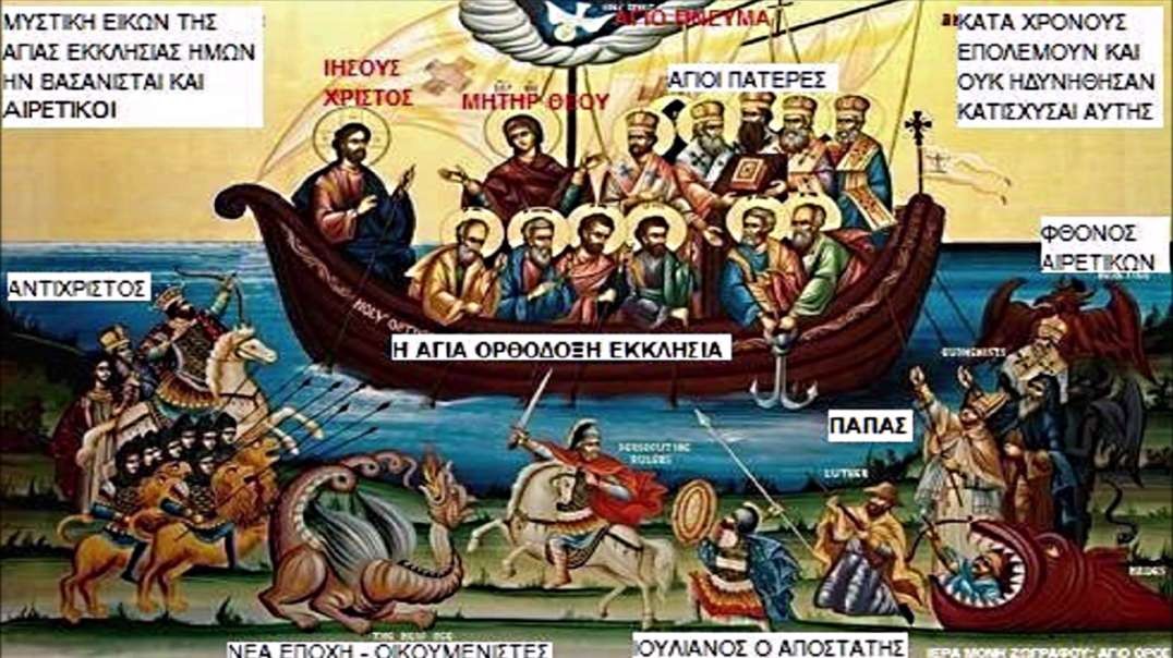 ΑΓΑΠΑΜΕ ΑΛΗΘΙΝΑ ΤΟΝ ΘΕΟ ΚΑΙ ΤΟΝ ΠΛΗΣΙΟΝ ΟΤΑΝ ΟΜΟΛΟΓΟΥΜΕ  Ε Μ Π Ρ Α Κ Τ Ω Σ  ΤΗΝ ΜΙΑ ΑΓΙΑ ΟΡΘΟΔΟΞΗ ΕΚΚΛΗΣΙΑ ΤΟΥ ΜΕΤΑΝΟΩΝΤΑΣ ΔΙΑΡΚΩΣ ΓΙΑ ΤΙΣ ΑΜΑΡΤΙΕΣ ΜΑΣ