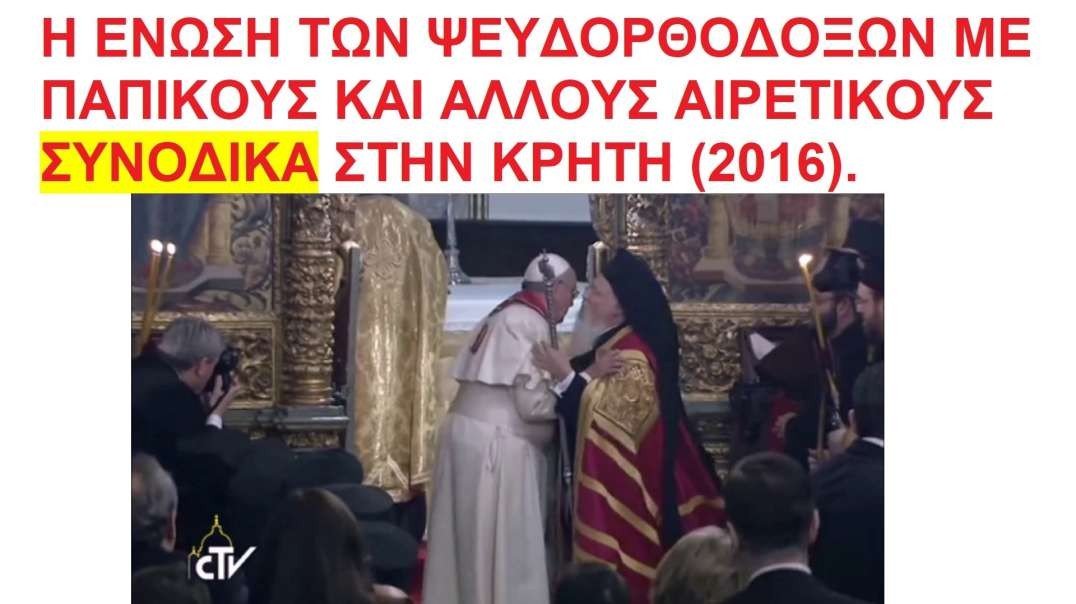 Η ΕΝΩΣΗ ΤΩΝ ΨΕΥΔΟΡΘΟΔΟΞΩΝ ΜΕ ΠΑΠΙΚΟΥΣ ΚΑΙ ΑΛΛΟΥΣ ΑΙΡΕΤΙΚΟΥΣ ΣΥΝΟΔΙΚΑ ΣΤΗΝ ΚΡΗΤΗ (2016). ΠΡΟΗΓΗΘΗΚΕ Η ΜΝΗΜΟΝΕΥΣΗ ΤΟΥ ΑΝΤΙΧΡΙΣΤΟΥ ΠΑΠΑ ΩΣ ΑΓΙΟΤΑΤΗΣ ΚΕΦΑΛΗΣ ΤΗΣ ΕΚΚΛΗΣΙΑΣ ΑΠΟ ΤΟΝ ΒΑΡΘΟΛΟΜΑΙΟ