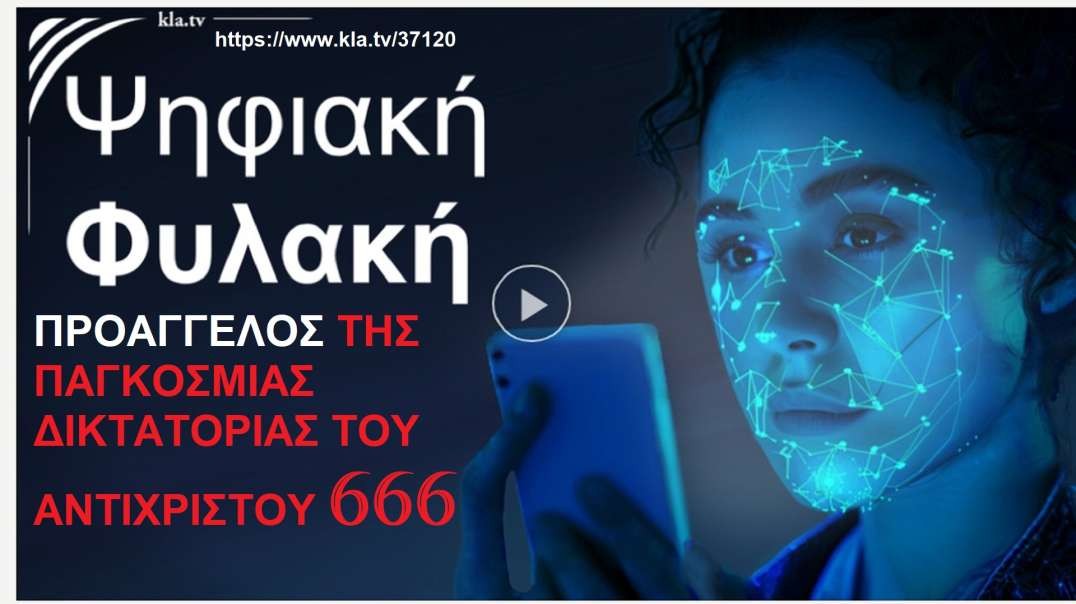 Η ΨΗΦΙΑΚΗ ΦΥΛΑΚΗ ΑΝΟΙΓΕΙ ΤΕΧΝΟΛΟΓΙΚΑ ΤΟΝ ΔΡΟΜΟ ΣΤΗΝ ΠΑΓΚΟΣΜΙΑ ΨΥΧΟΚΤΟΝΙΚΗ ΔΙΚΤΑΤΟΡΙΑ ΤΟΥ ΑΝΤΙΧΡΙΣΤΟΥ 666. SOURCE-ΠΗΓΗ: https://www.kla.tv/37120