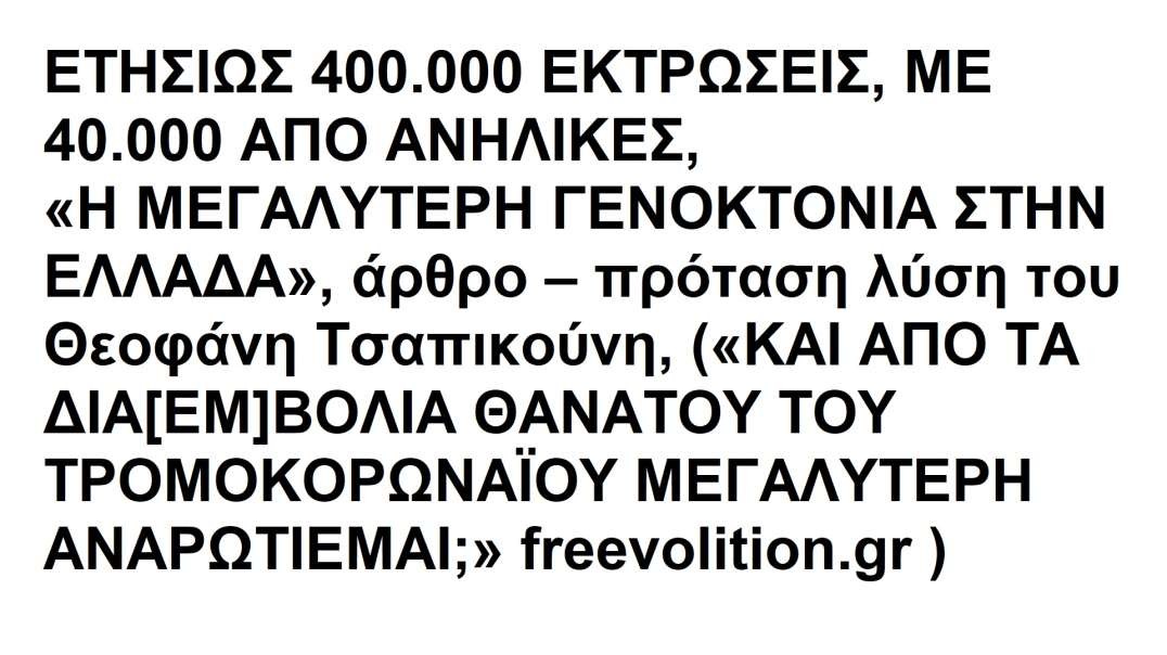 ΕΤΗΣΙΩΣ 400.000 ΕΚΤΡΩΣΕΙΣ, ΜΕ 40.000 ΑΠΟ ΑΝΗΛΙΚΕΣ, «Η ΜΕΓΑΛΥΤΕΡΗ ΓΕΝΟΚΤΟΝΙΑ ΣΤΗΝ ΕΛΛΑΔΑ», άρθρο – πρόταση λύση του Θεοφάνη Τσαπικούνη.